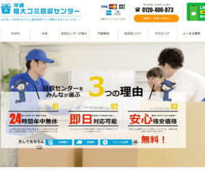 沖縄粗大ゴミ回収センターのバナー